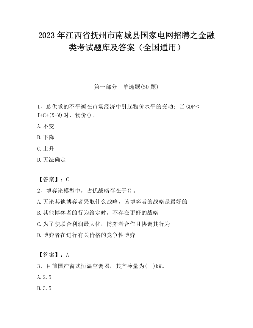 2023年江西省抚州市南城县国家电网招聘之金融类考试题库及答案（全国通用）