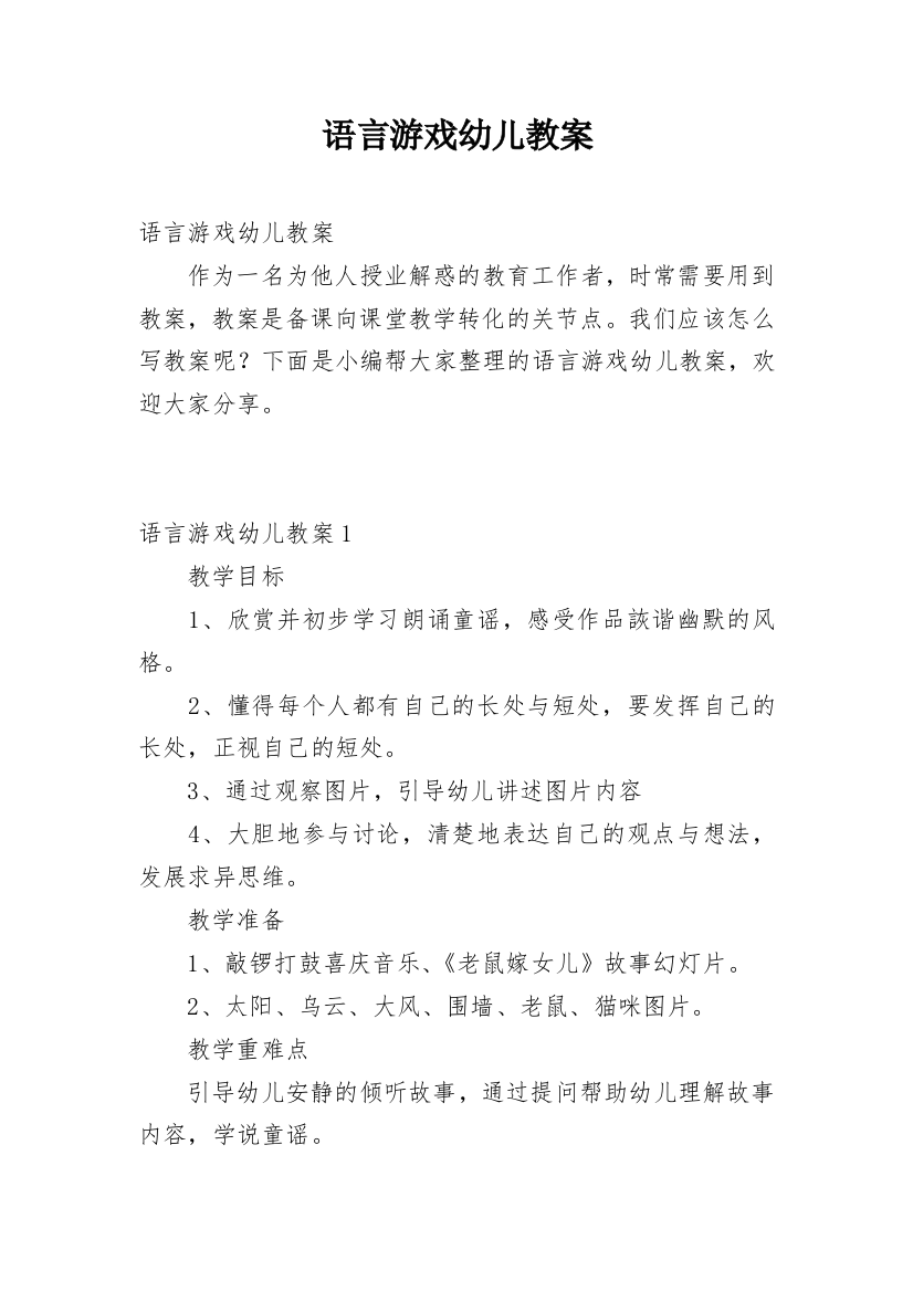 语言游戏幼儿教案_1