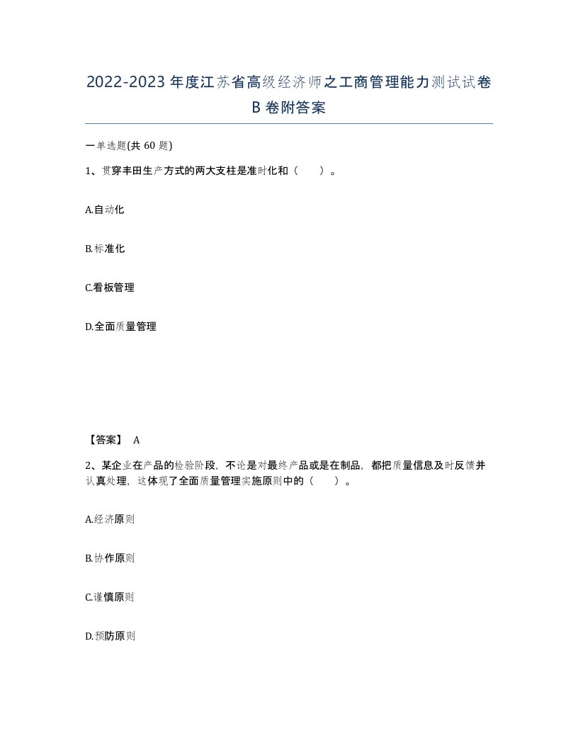 2022-2023年度江苏省高级经济师之工商管理能力测试试卷B卷附答案