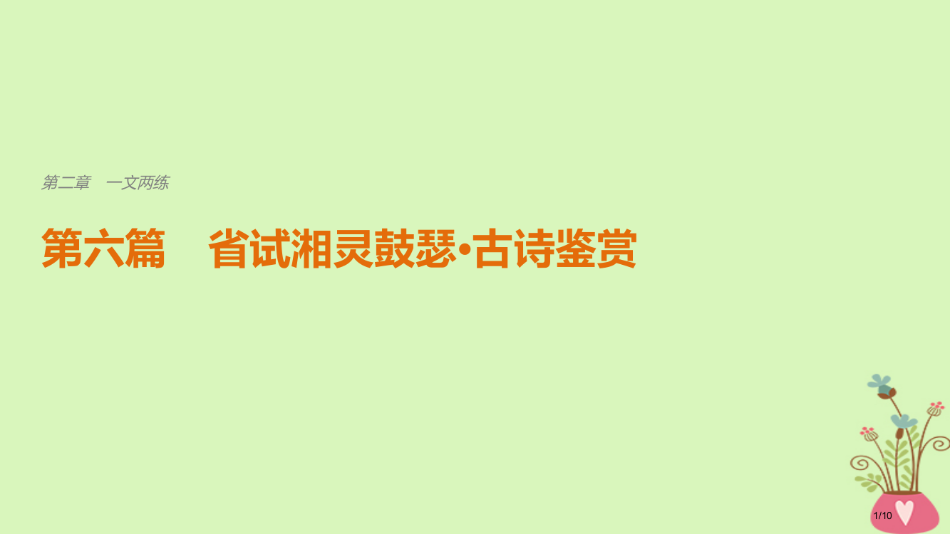 高考语文复习考前三个月第二章一文两练第六篇省试湘灵鼓瑟古诗鉴赏全国公开课一等奖百校联赛微课赛课特等奖