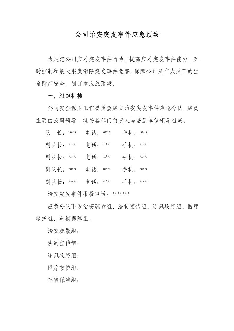 公司治安突发事件应急预案