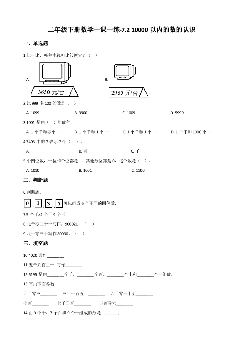 人教版数学二年级下册-07万以内数的认识-0210000以内数的认识-随堂测试习题02