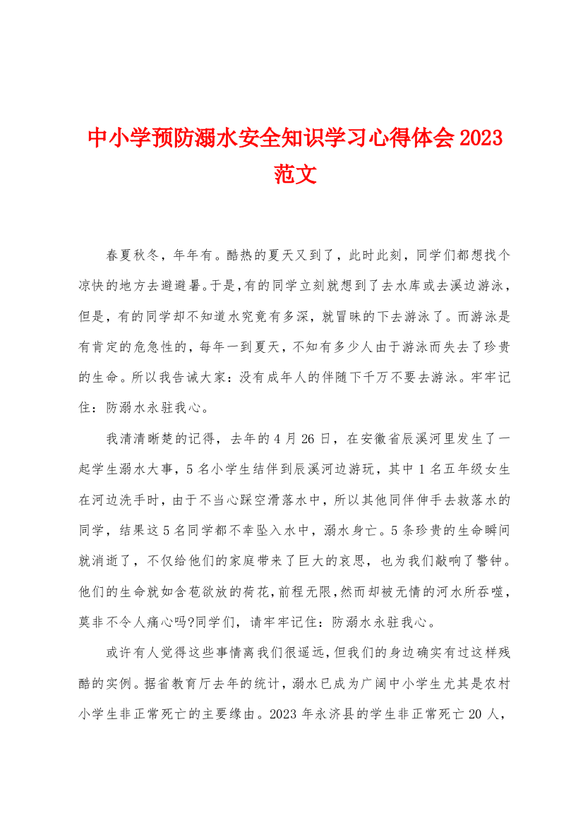 中小学预防溺水安全知识学习心得体会2023年范文