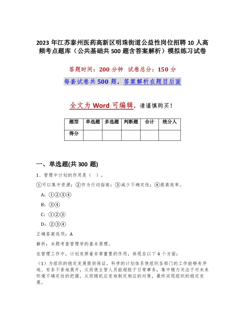 2023年江苏泰州医药高新区明珠街道公益性岗位招聘10人高频考点题库公共基础共500题含答案解析模拟练习试卷