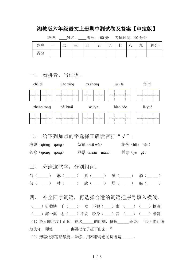 湘教版六年级语文上册期中测试卷及答案【审定版】