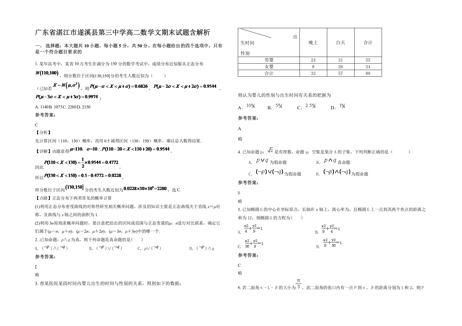 广东省湛江市遂溪县第三中学高二数学文期末试题含解析