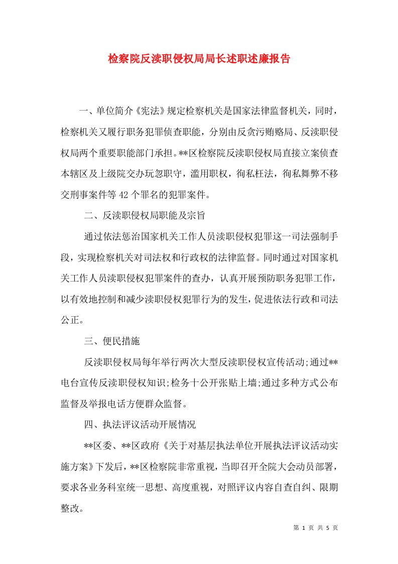 检察院反渎职侵权局局长述职述廉报告（二）