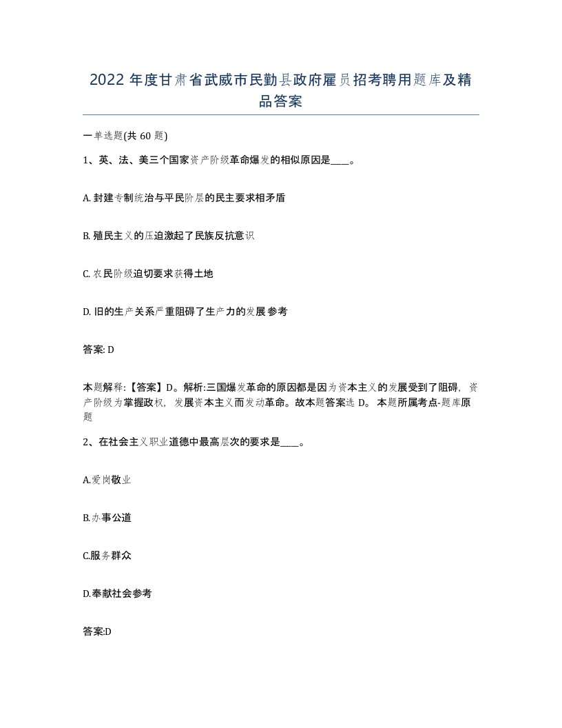 2022年度甘肃省武威市民勤县政府雇员招考聘用题库及答案