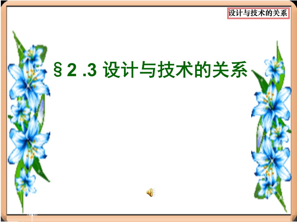 （新课标)高中通用技术地质版第二章第三节《设计与技术的关系》教学