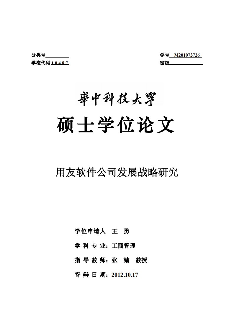 用友软件公司发展战略研究及分析