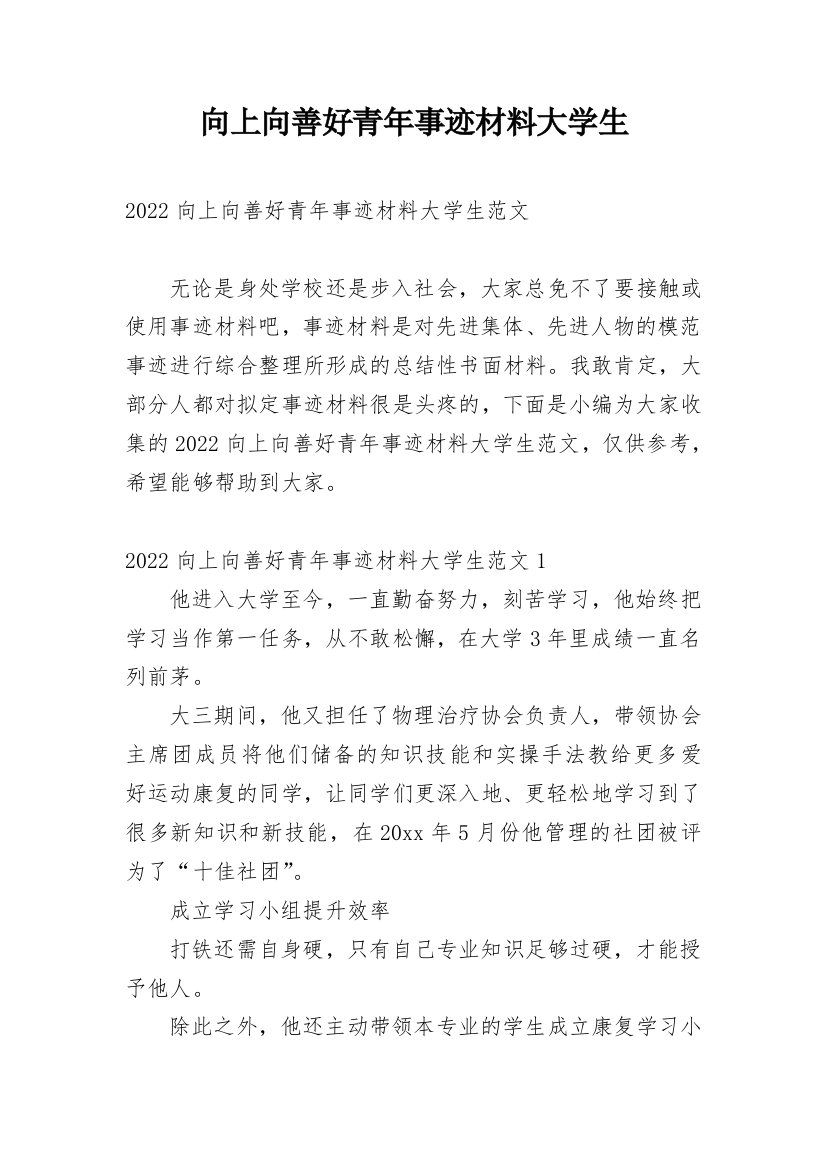 向上向善好青年事迹材料大学生