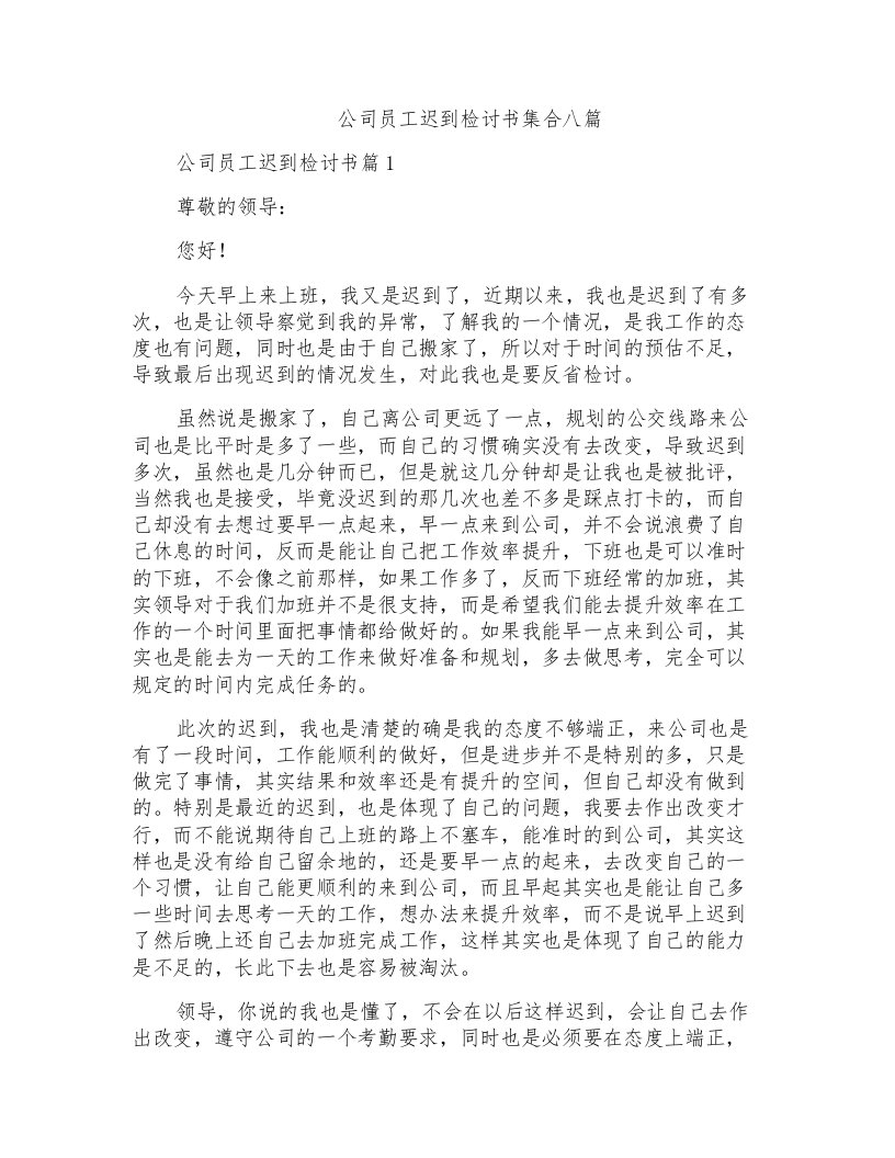 公司员工迟到检讨书集合八篇