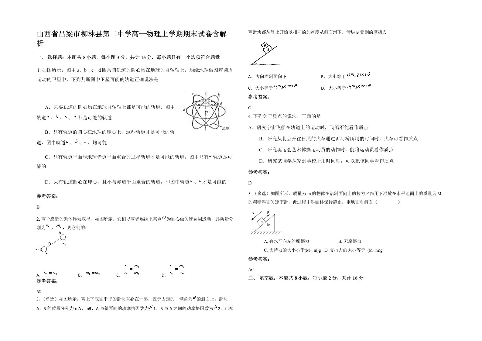 山西省吕梁市柳林县第二中学高一物理上学期期末试卷含解析