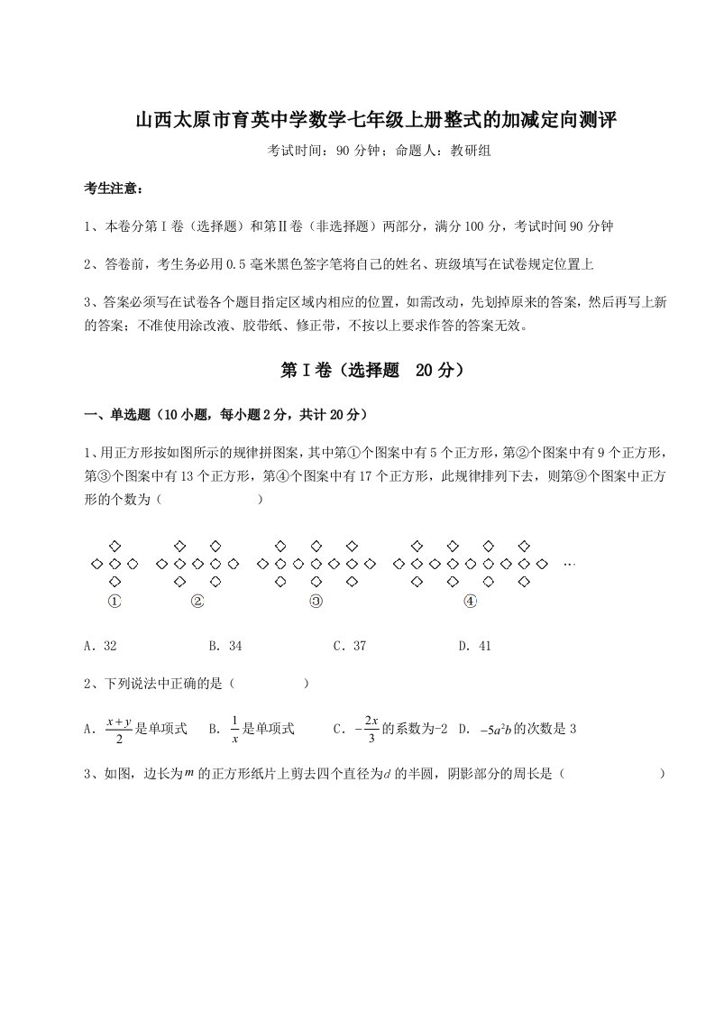 滚动提升练习山西太原市育英中学数学七年级上册整式的加减定向测评试卷（含答案详解）