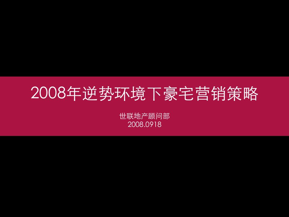 [精选]逆势环境下豪宅营销策略讲义课件