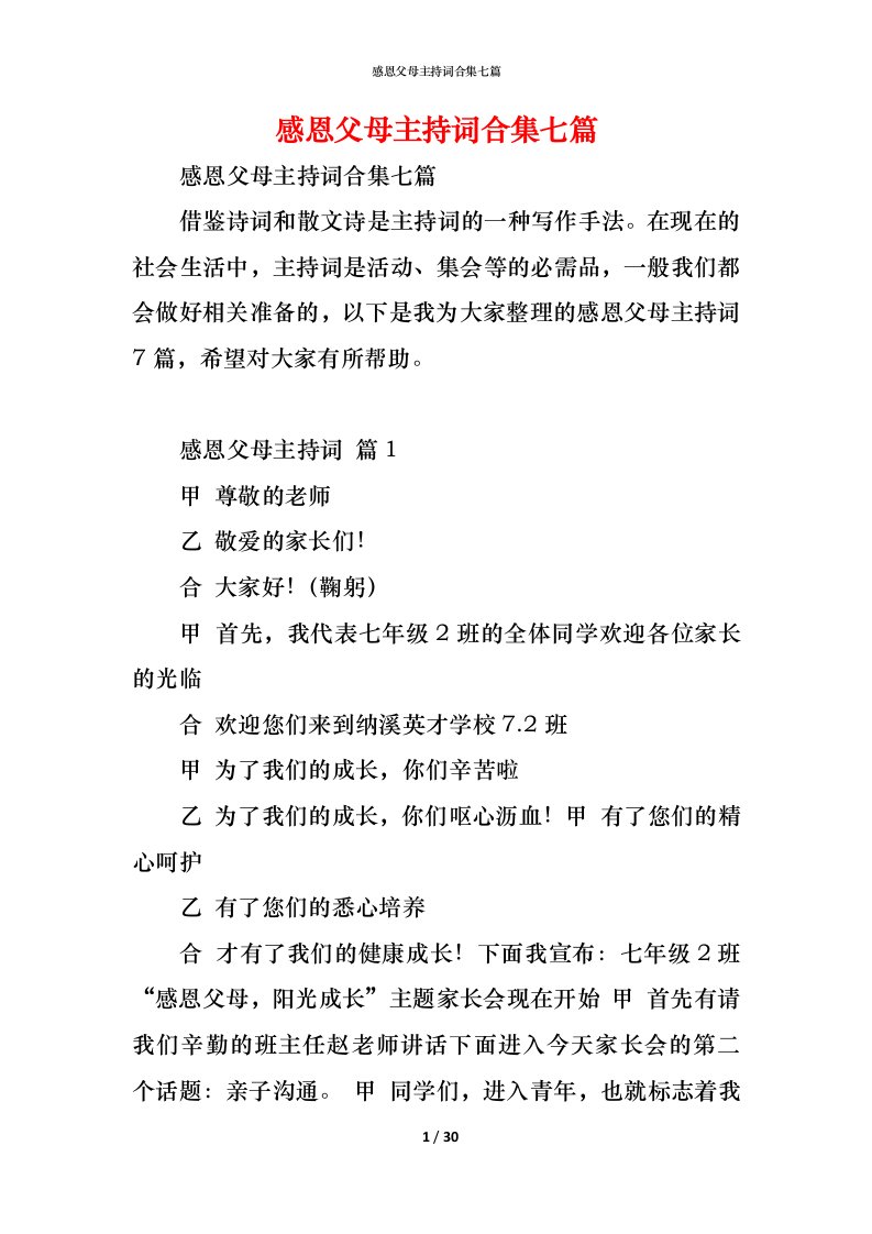 精编感恩父母主持词合集七篇