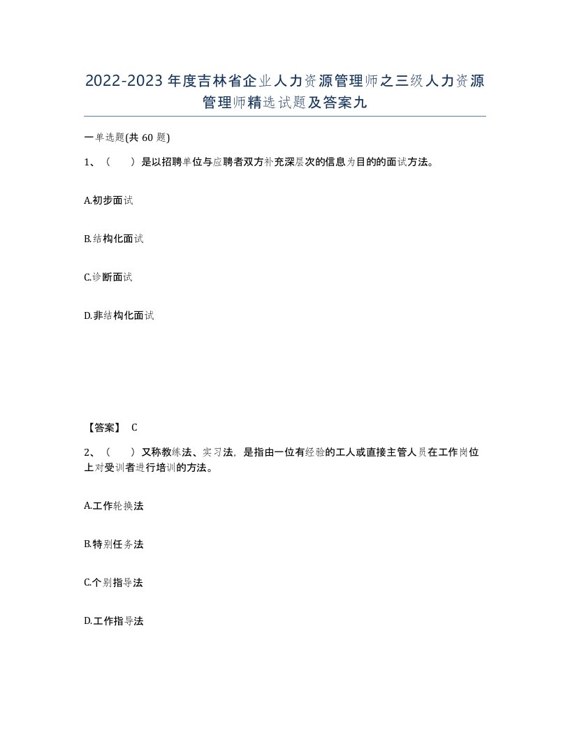 2022-2023年度吉林省企业人力资源管理师之三级人力资源管理师试题及答案九