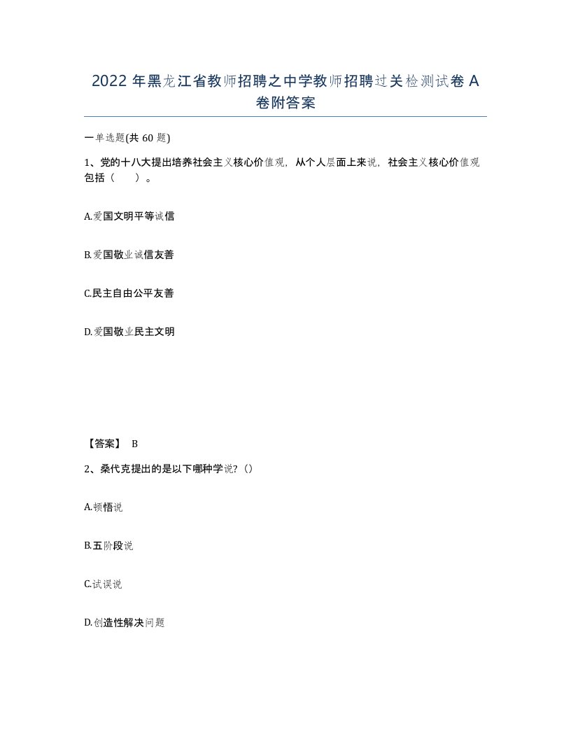 2022年黑龙江省教师招聘之中学教师招聘过关检测试卷A卷附答案