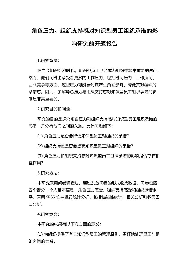 角色压力、组织支持感对知识型员工组织承诺的影响研究的开题报告