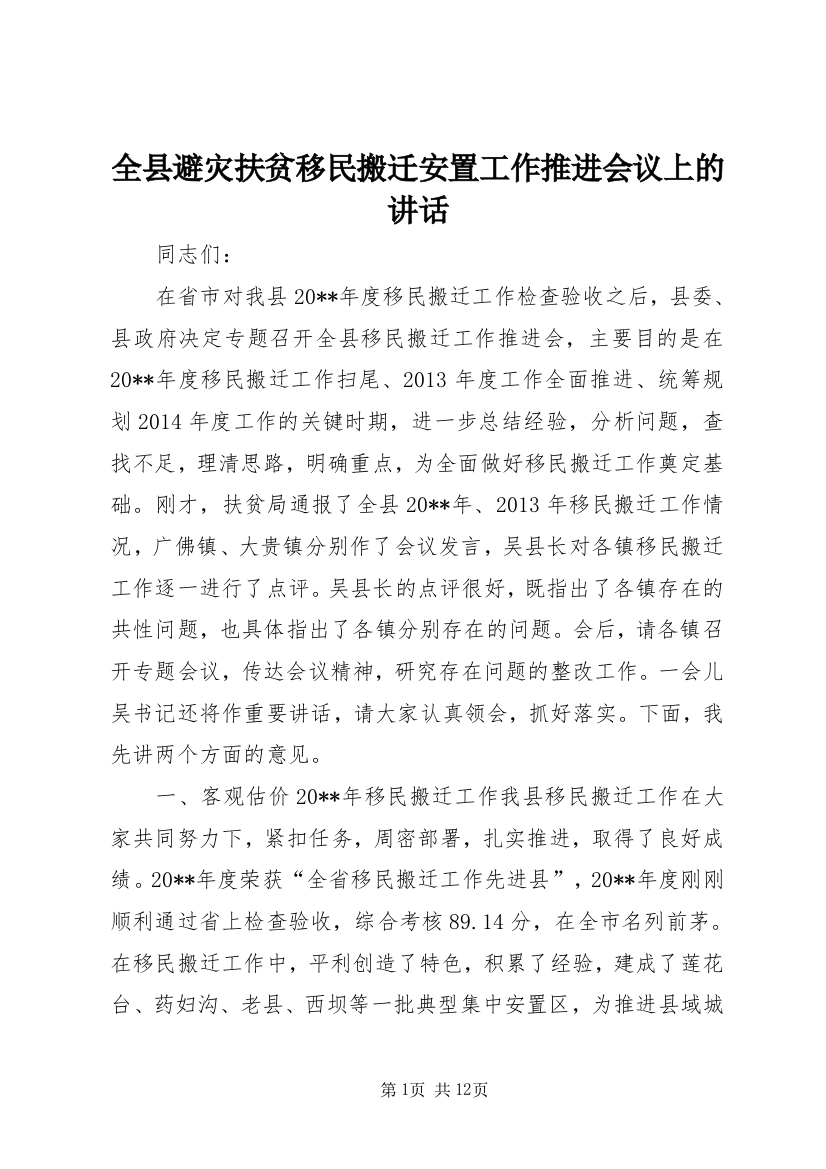 全县避灾扶贫移民搬迁安置工作推进会议上的讲话