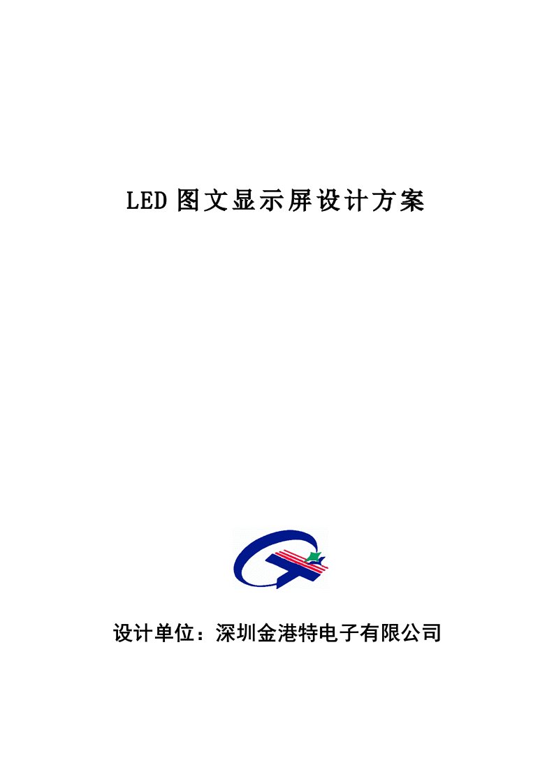 [计算机]LED图文显示屏设计方案