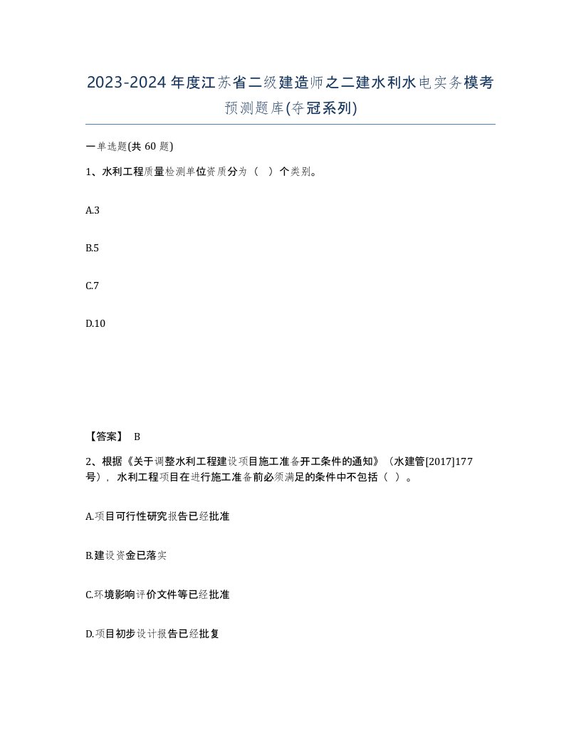 2023-2024年度江苏省二级建造师之二建水利水电实务模考预测题库夺冠系列