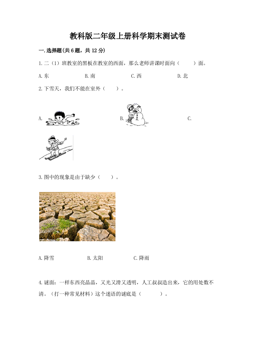 教科版二年级上册科学期末测试卷含完整答案(各地真题)