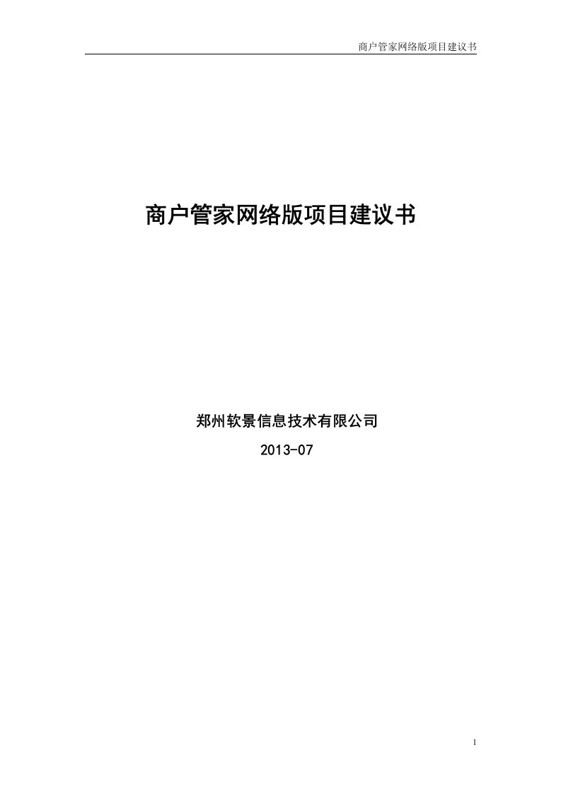 商户管家网络版项目建议书