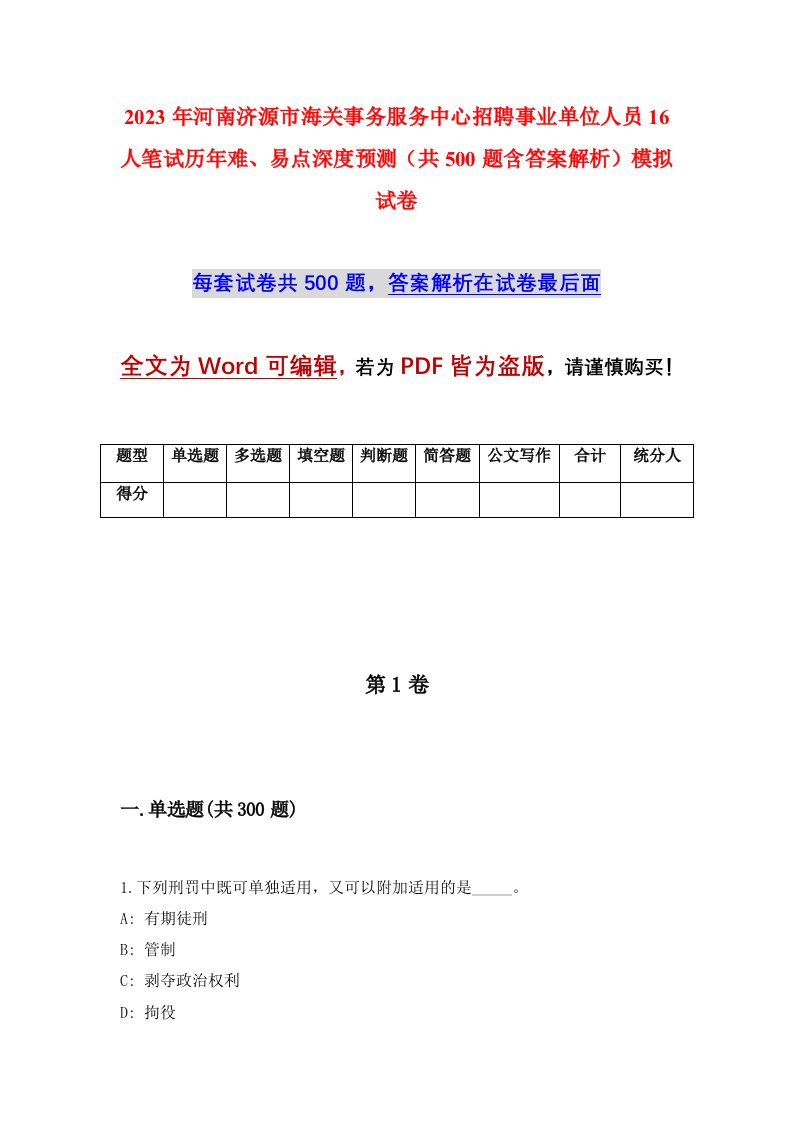 2023年河南济源市海关事务服务中心招聘事业单位人员16人笔试历年难易点深度预测共500题含答案解析模拟试卷