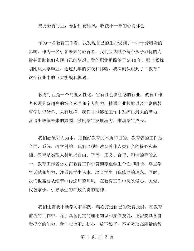 投身教育行业，领悟师德师风，收获不一样的心得体会