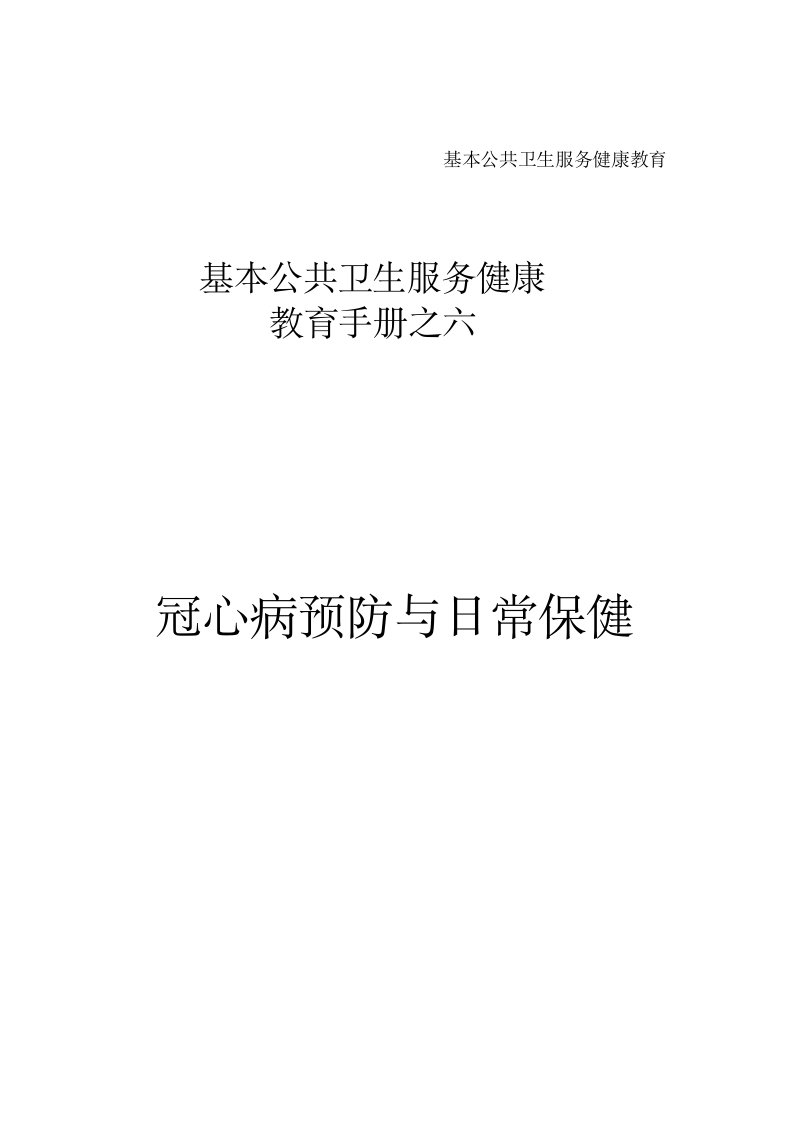 冠心病预防与日常保健基本公共卫生服务健康教育手册