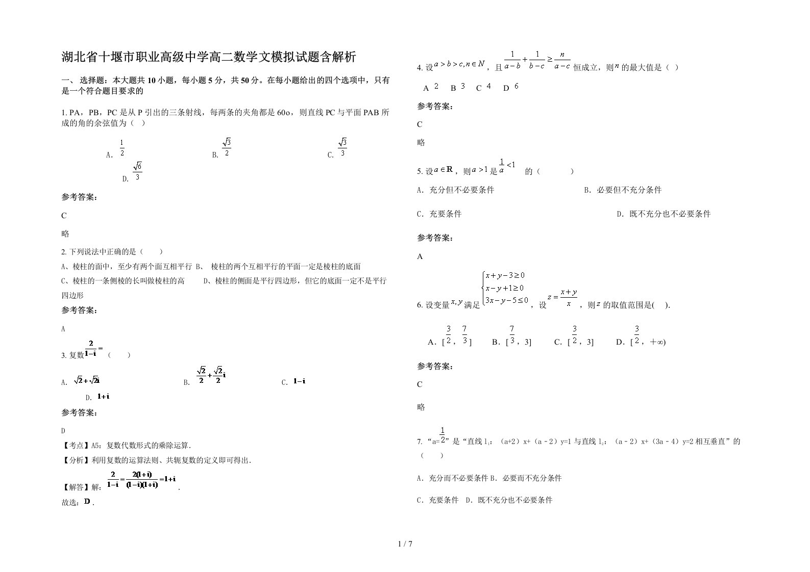 湖北省十堰市职业高级中学高二数学文模拟试题含解析