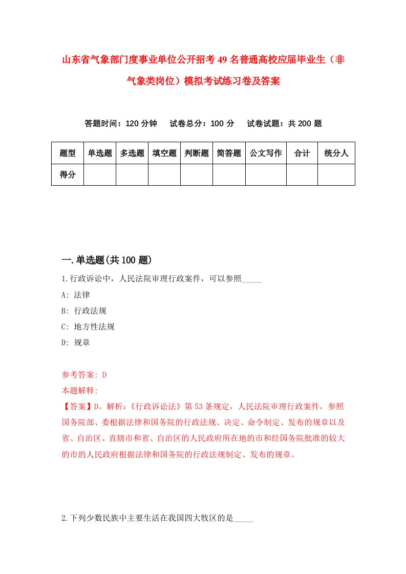 山东省气象部门度事业单位公开招考49名普通高校应届毕业生非气象类岗位模拟考试练习卷及答案第8套