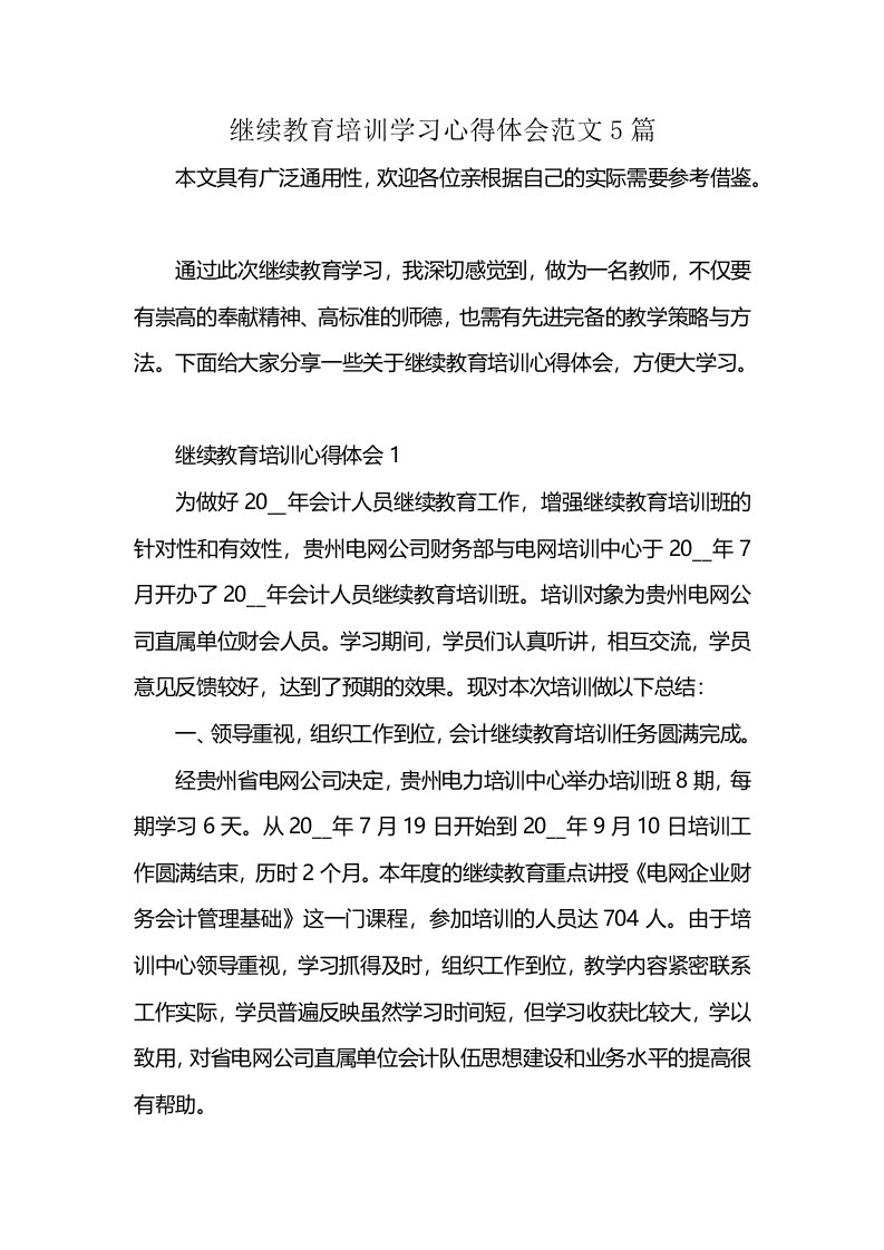 继续教育培训学习心得体会范文5篇