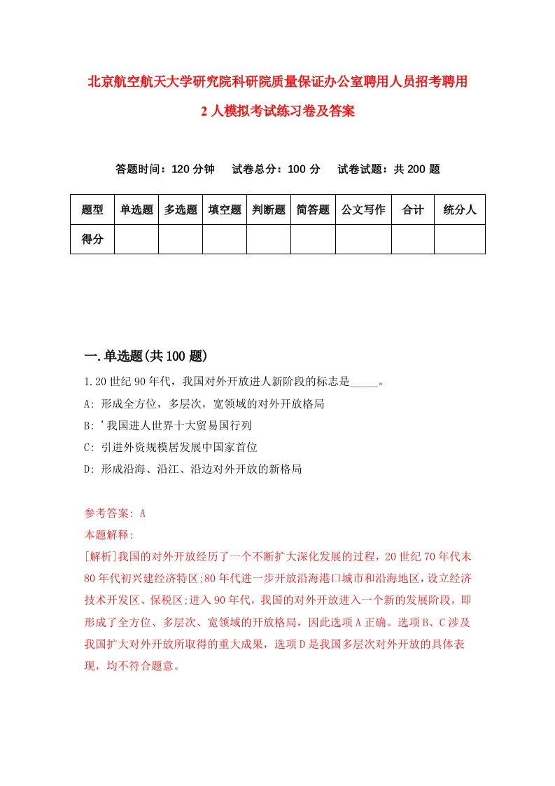 北京航空航天大学研究院科研院质量保证办公室聘用人员招考聘用2人模拟考试练习卷及答案4