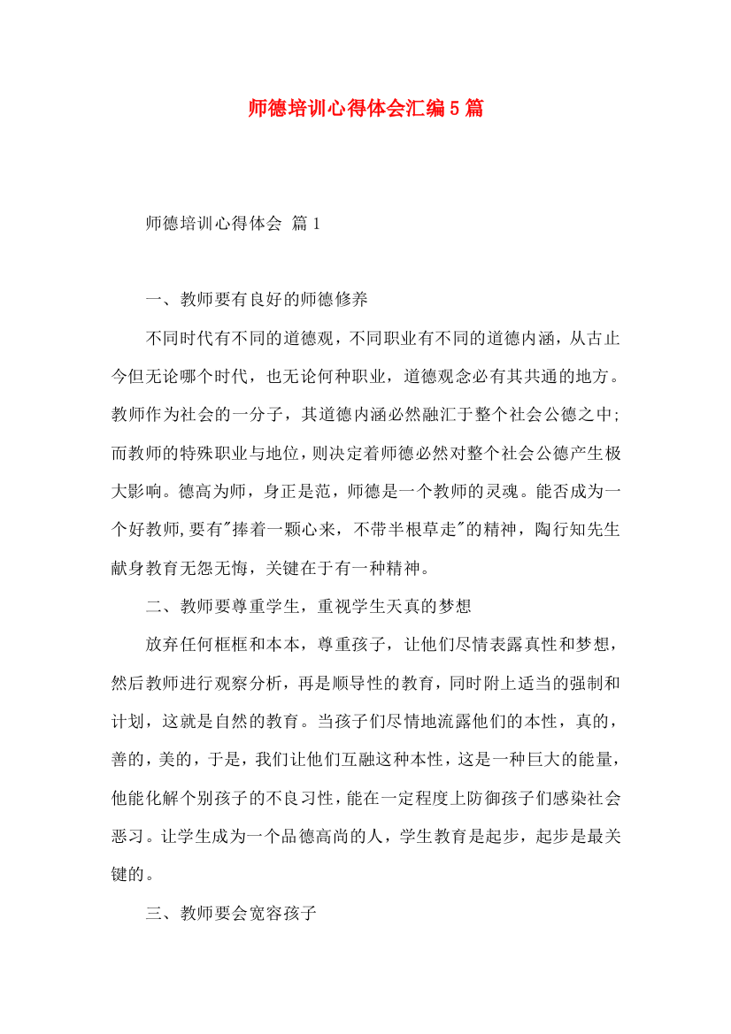 师德培训心得体会汇编5篇（一）