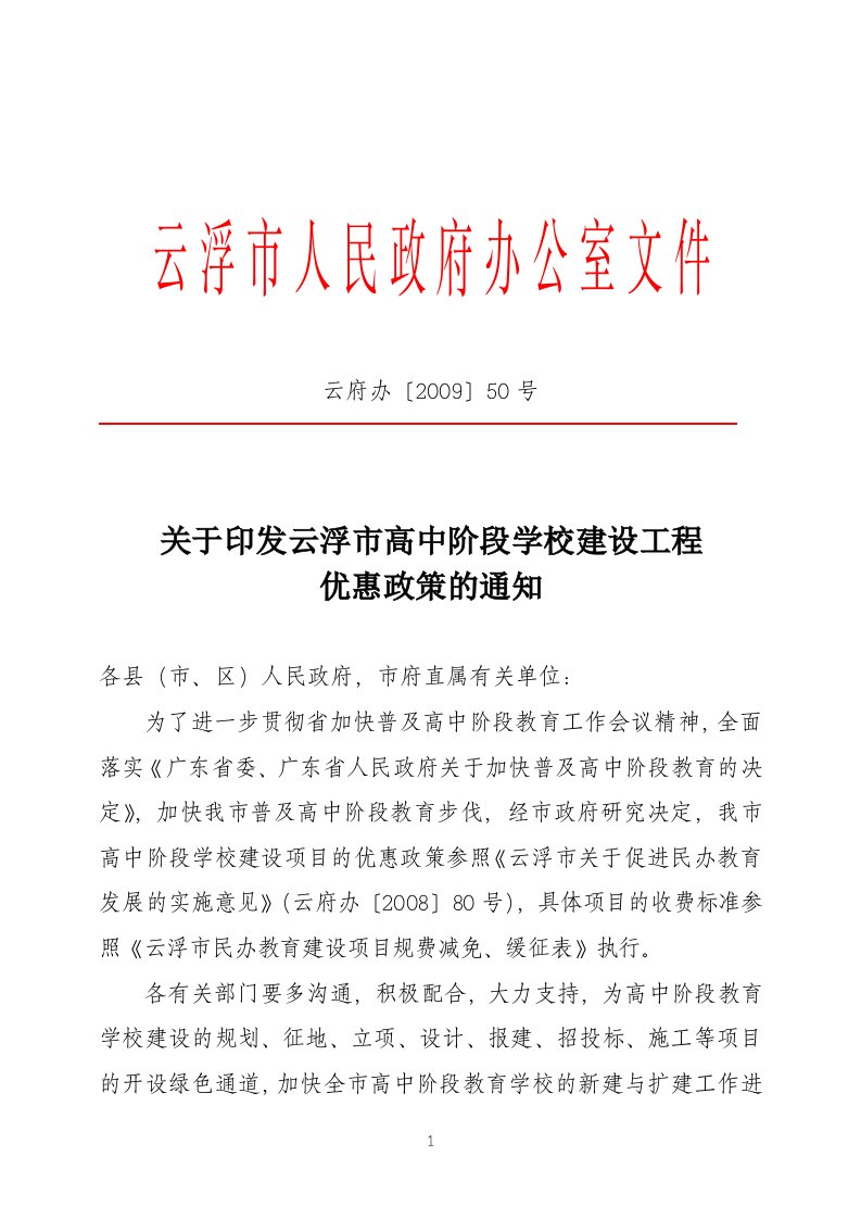 关于印发云浮市高中阶段学校建设工程优惠政策的通知