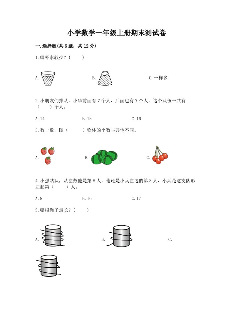 小学数学一年级上册期末测试卷附参考答案（考试直接用）