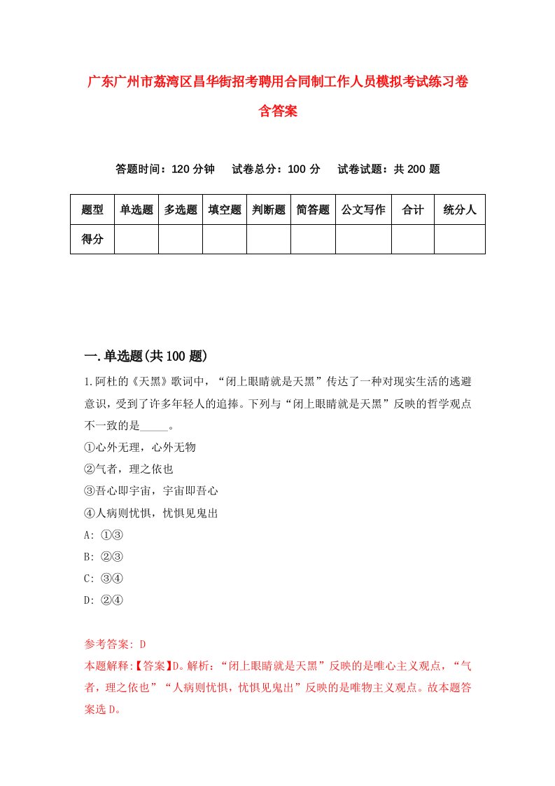 广东广州市荔湾区昌华街招考聘用合同制工作人员模拟考试练习卷含答案第9次