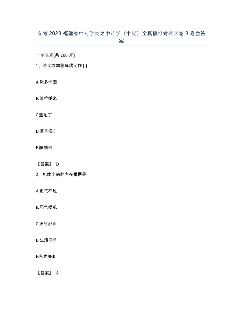 备考2023福建省中药学类之中药学中级全真模拟考试试卷B卷含答案