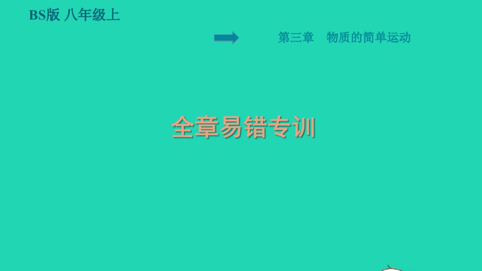 2021秋八年级物理上册第3章物质的简单运动易错专训习题课件新版北师大版