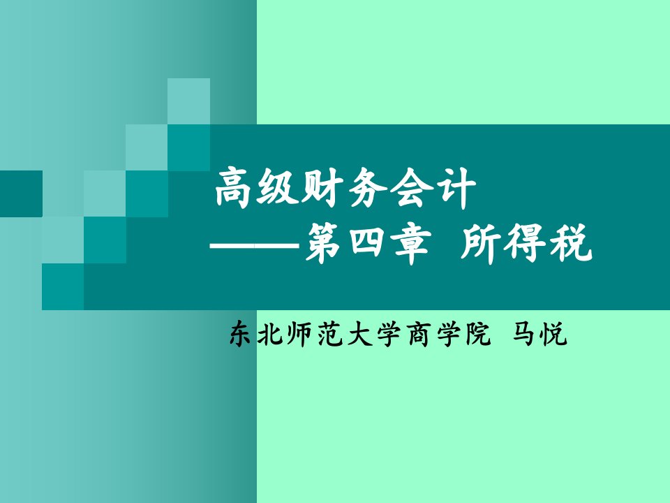 高级财务会计课件第四章所得税