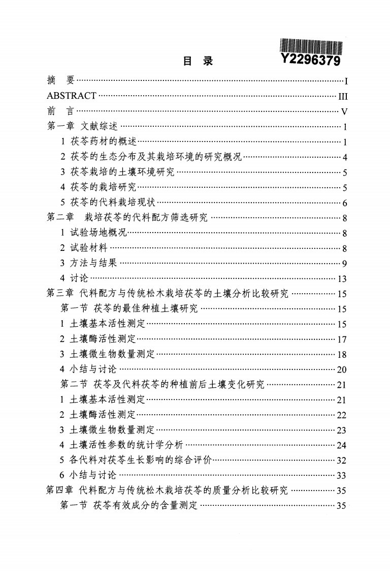 茯苓的代料栽培分析研究