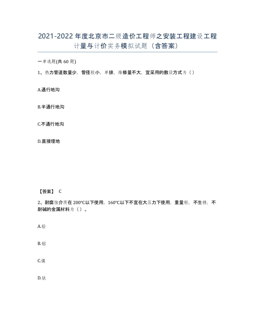 2021-2022年度北京市二级造价工程师之安装工程建设工程计量与计价实务模拟试题含答案