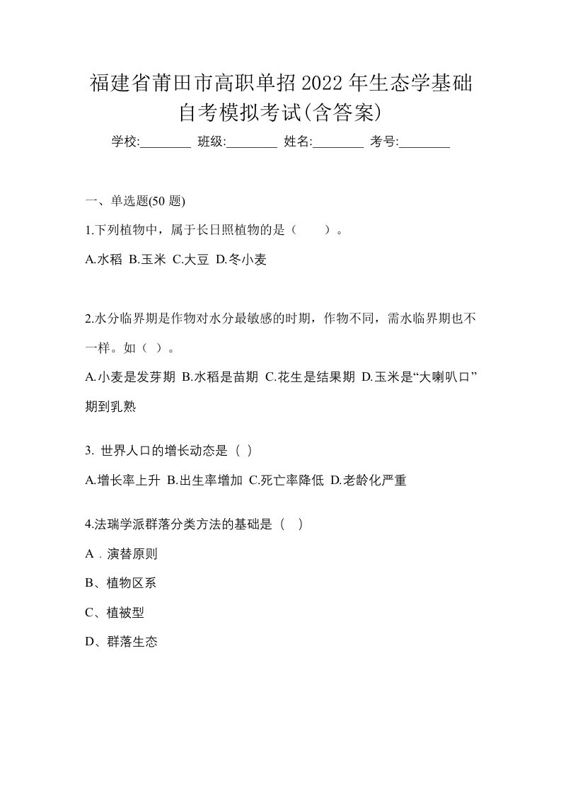 福建省莆田市高职单招2022年生态学基础自考模拟考试含答案