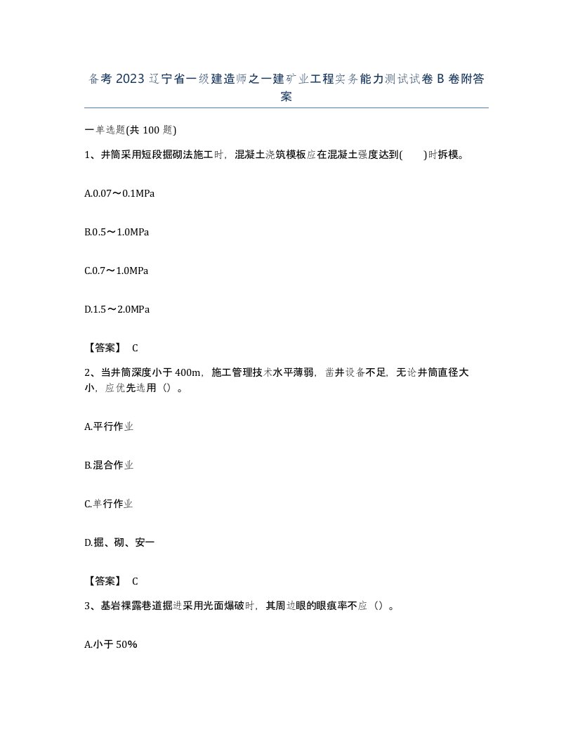 备考2023辽宁省一级建造师之一建矿业工程实务能力测试试卷B卷附答案