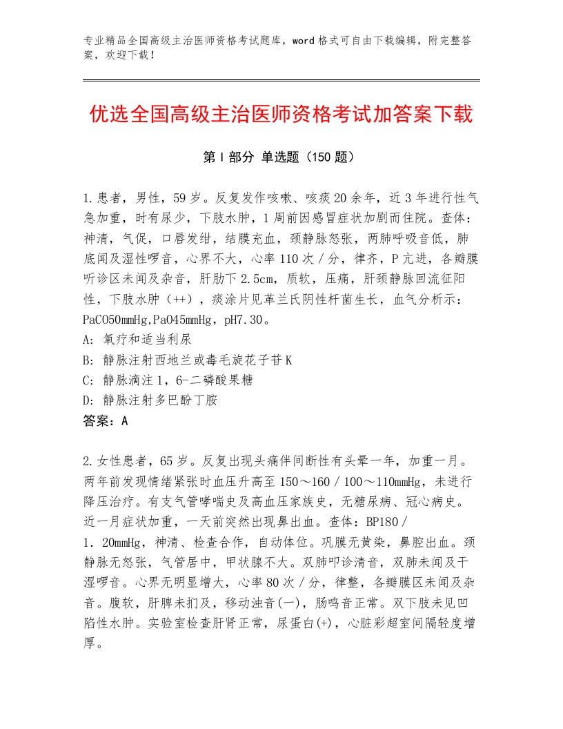 教师精编全国高级主治医师资格考试完整题库精品加答案