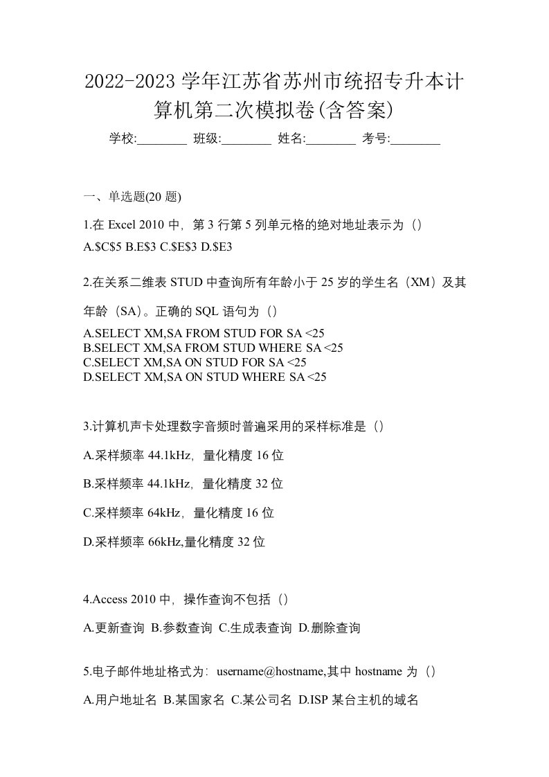 2022-2023学年江苏省苏州市统招专升本计算机第二次模拟卷含答案