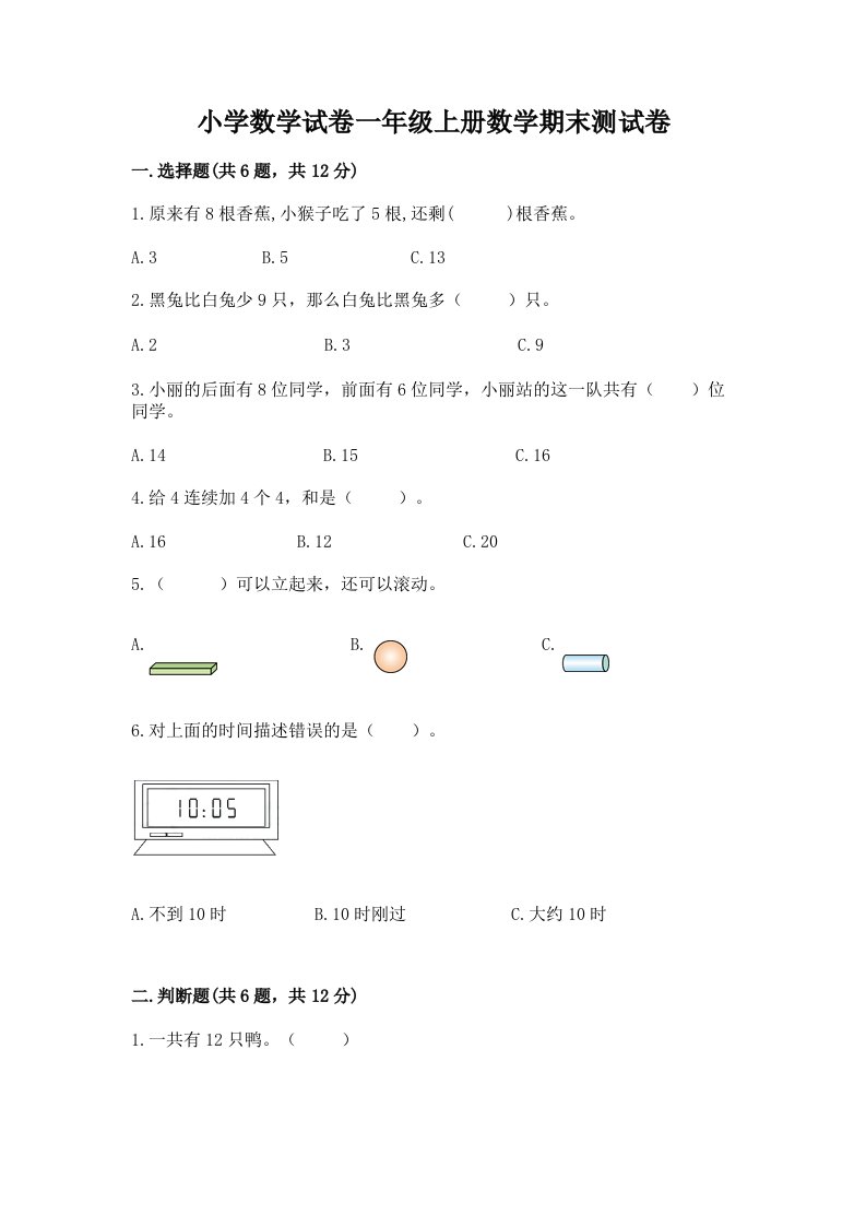 小学数学试卷一年级上册数学期末测试卷及完整答案【历年真题】