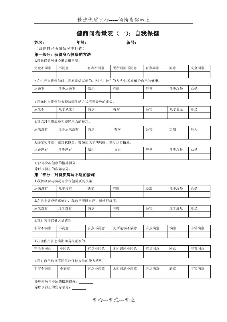 谢华真教授健商调查表(共10页)